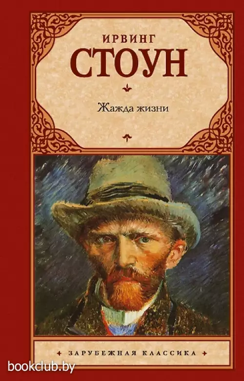 Жажда жизни (АСТ. Зарубежная классика)