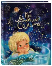 Про маленькое Солнышко