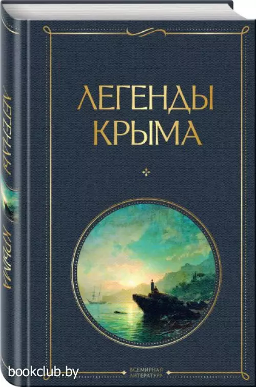 Легенды Крыма (Всемирная литература. Новое оформление)