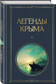 Легенды Крыма (Всемирная литература. Новое оформление), Никандр Маркс