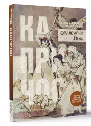 Капричос. Альбом старинных иллюстраций