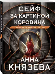 Сейф за картиной Коровина (Новое оформление), Анна Князева