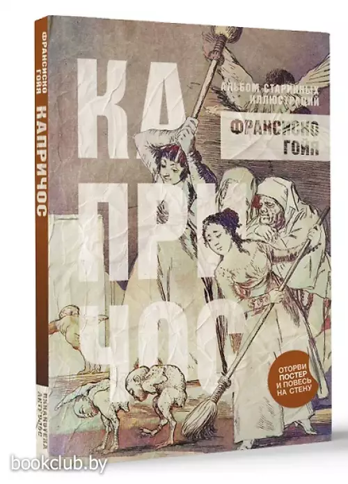 Капричос. Альбом старинных иллюстраций