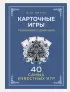 Карточные игры. Карманный справочник. 40 самых популярных игр Карточные игры. Карманный справочник. 40 самых популярных игр