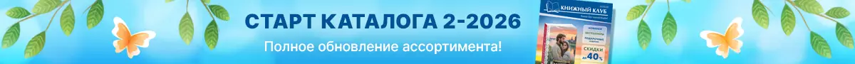 Старт каталога 2-2026