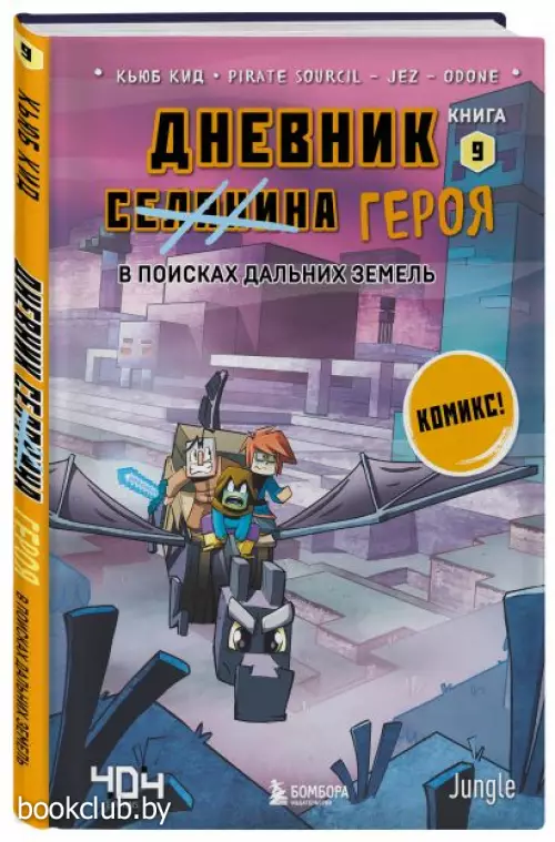 Дневник героя. В поисках Дальних земель. Книга 9