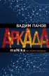 Аркада. Эпизод третий. maNika Аркада. Эпизод третий. maNika