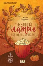 Тыквенный латте для неприкаянных душ, Торрентс Карла