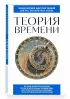 Теория времени. Для тех, кто хочет все успеть