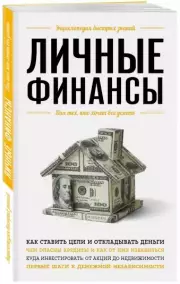 Личные финансы. Для тех, кто хочет все успеть
