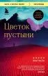 Цветок пустыни. Реальная история супермодели Варис Дирие