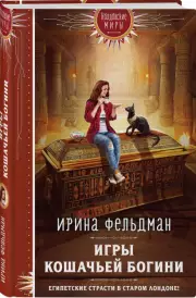 Игры кошачьей богини, Ирина Фельдман
