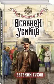 Особняк убийцы, Евгений Сухов
