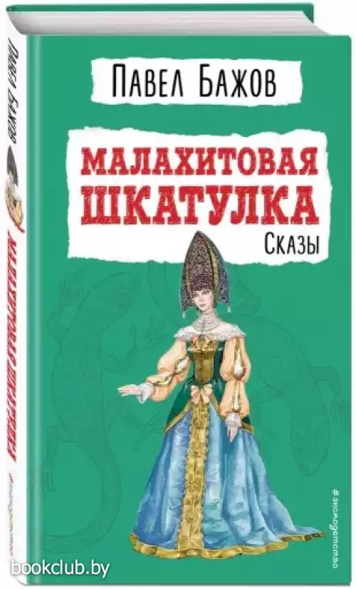 Малахитовая шкатулка. Сказы (ил. Т. Ляхович)