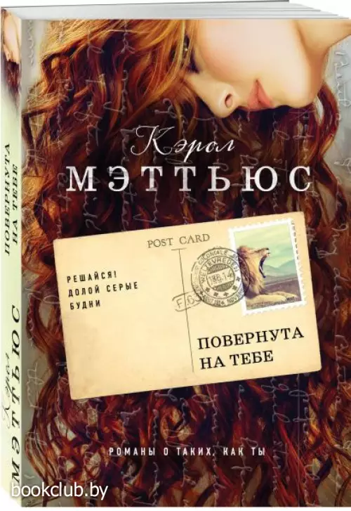 Повернута на тебе (м)