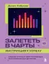 Залететь в чарты: инструкция к успеху. Первая книга от A&R менеджера для начинающих артистов