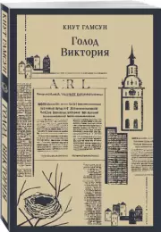 Голод. Виктория, Кнут Гамсун