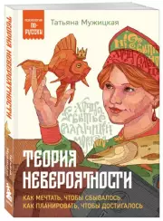 Теория невероятности. Как мечтать, чтобы сбывалось, как планировать, чтобы достигалось (Психология по-русски), Татьяна Мужицкая
