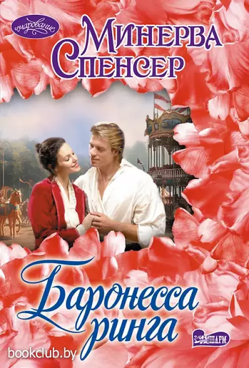 Баронесса ринга