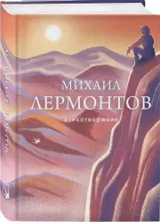 Стихотворения. М. Лермонтов (Собрание больших поэтов), Михаил Лермонтов