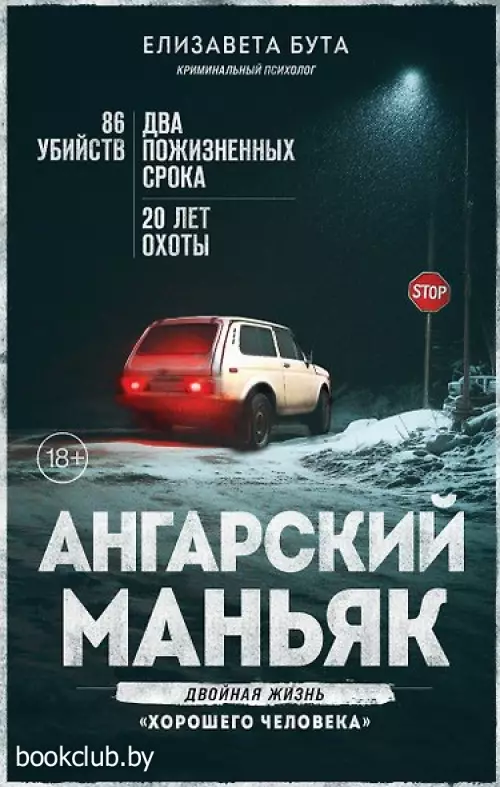 Ангарский маньяк. Двойная жизнь «хорошего человека»