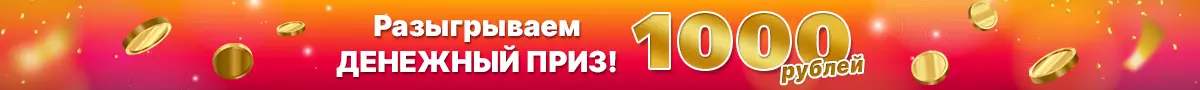 Розыгрыш 1000 руб.