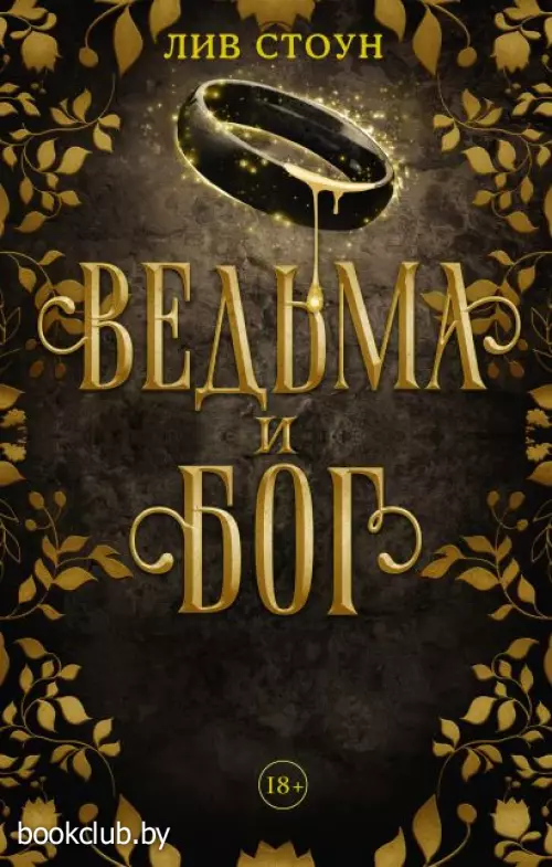 Ведьма и бог