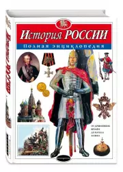 История России. Полная энциклопедия, Юлия Школьник