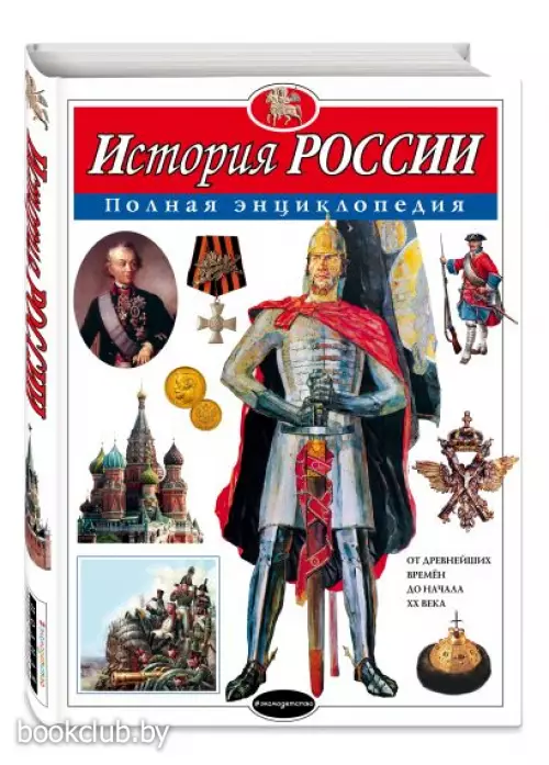 История России. Полная энциклопедия