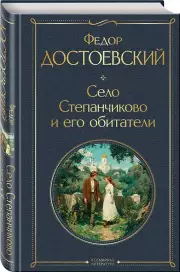 Село Степанчиково и его обитатели, Федор Достоевский