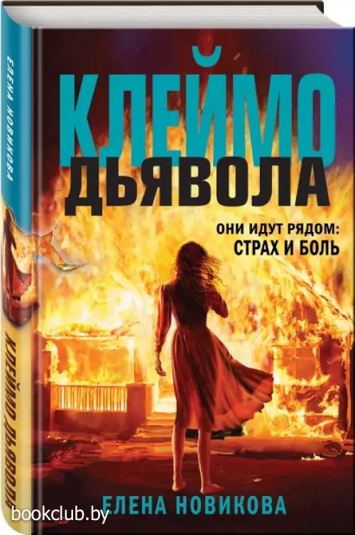 Клеймо дьявола Клеймо дьявола