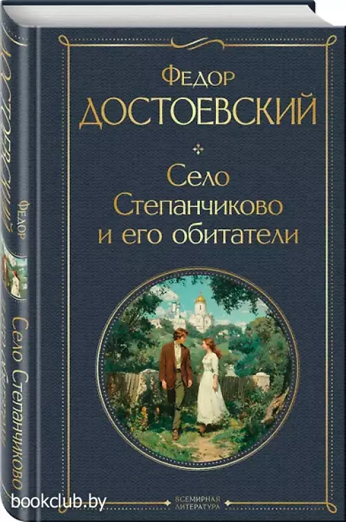 Село Степанчиково и его обитатели