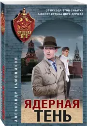 Ядерная тень (м)