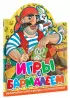  Игры с Бармалеем