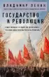 Государство и революция (Философия в кармане)