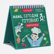 Мама, сегодня готовлю я! Карточки перекидные., Мария Сурова