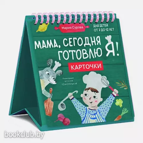 Мама, сегодня готовлю я! Карточки перекидные.