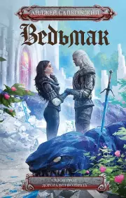 Сезон гроз. Дорога без возврата (новый перевод), Анджей Сапковский