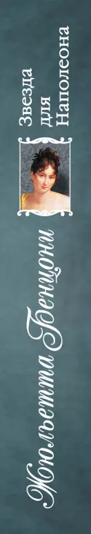Звезда для Наполеона Звезда для Наполеона