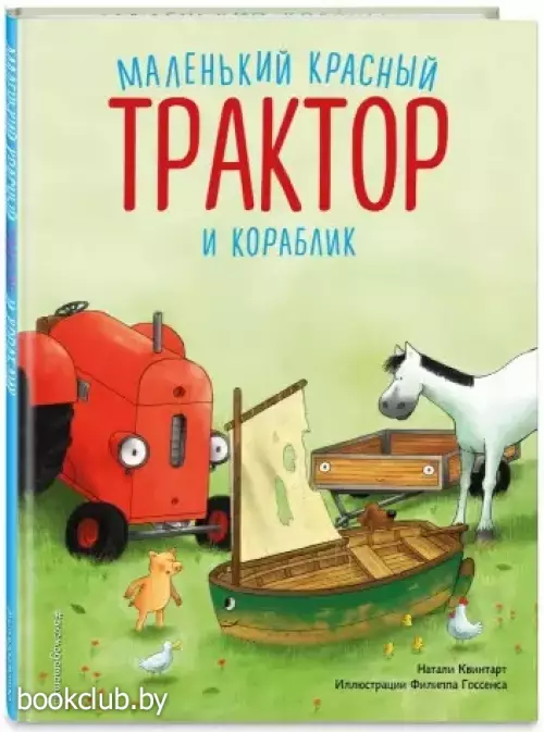 Маленький красный Трактор и кораблик (ил. Ф. Госсенса)