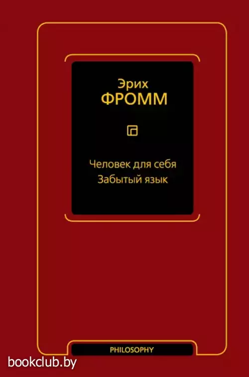 Человек для себя. Забытый язык
