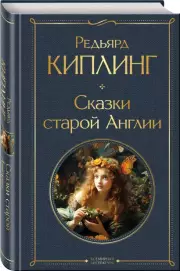 Сказки старой Англии (Всемирная литература. Новое оформление), Редьярд Киплинг