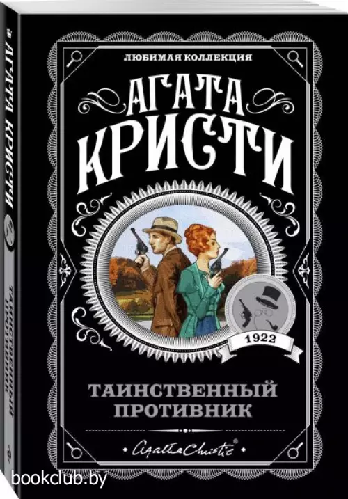 Таинственный противник (м)