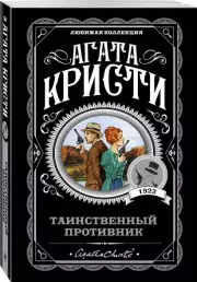 Таинственный противник (м)