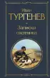 Записки охотника (Всемирная литература. Новое оформление) Записки охотника (Всемирная литература. Новое оформление)