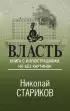  Власть. Книга с иллюстрациями, но без картинок
