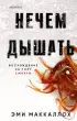  Нечем дышать