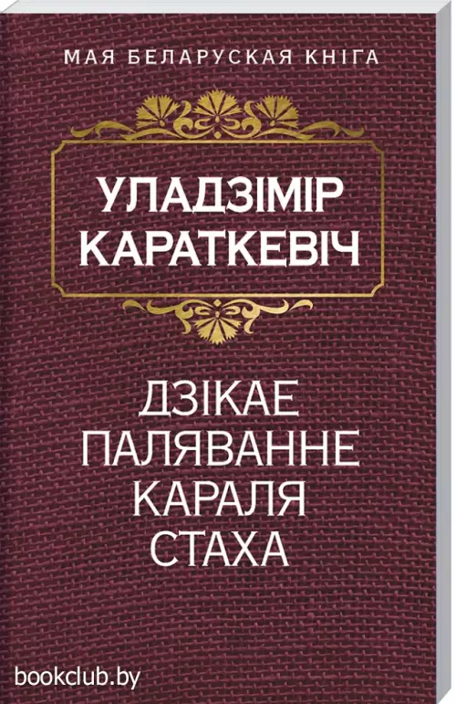 Дзiкае паляванне Караля Стаха