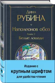 Наполеонов обоз. Книга 2. Белые лошади, Дина Рубина