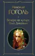 Вечера на хуторе близ Диканьки (Всемирная литература. Новое оформление)